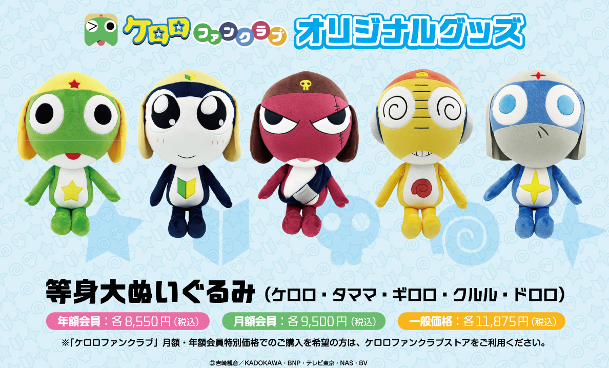 等身大ぬいぐるみ 【ケロロ軍曹】 新品未開封品 即日発送 DORORO3点セット ドロロ 等身大ぬいぐるみ 【ケロロ軍曹】 新品未開封品 即日発送 DORORO