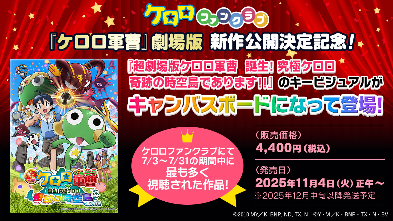 ケロロファンクラブストア