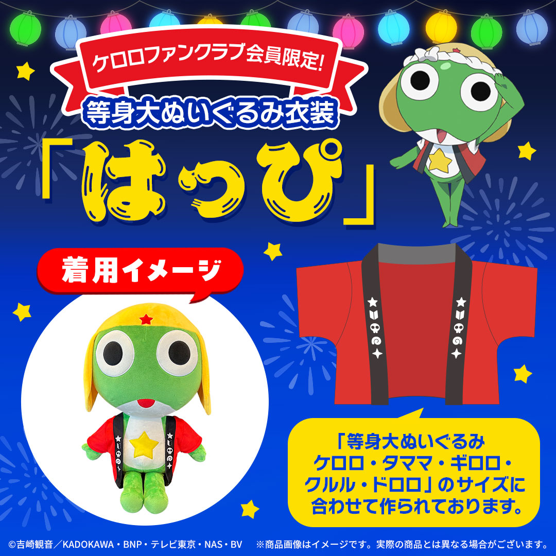 ケロロ軍曹　等身大ぬいぐるみ ちびケロ　ケロロファンクラブ限定 アニメ『ケロロ軍曹』公式 on X: 