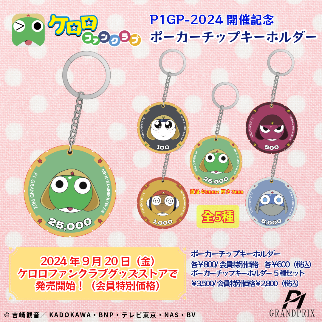 P1 GRANDPRIX」開催記念！ケロロファンクラブオリジナルグッズ