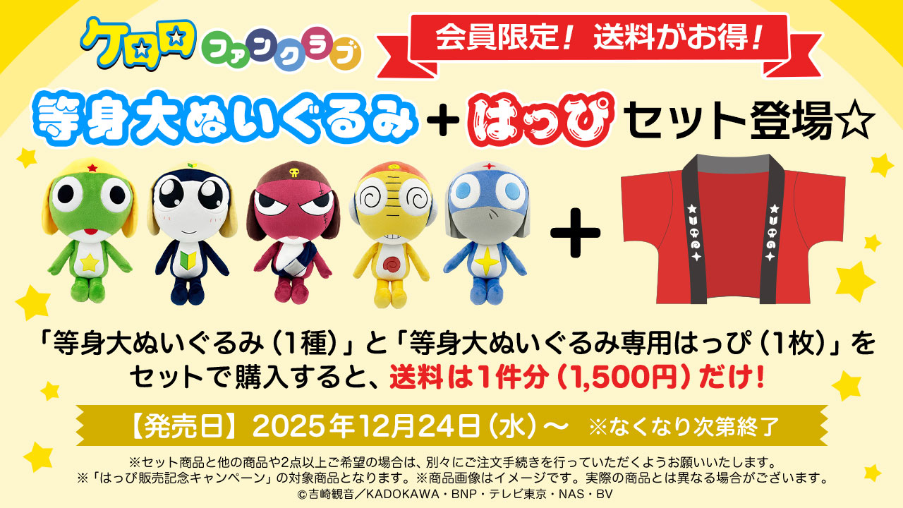 会員限定】送料がお得！数量限定の特別セット登場！等身大ぬいぐるみ＋